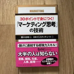 30ポイントで身につく!「マーケティング思考」の技術