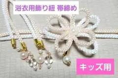 簡単！結べば完成 浴衣の帯に☆帯締め 飾り紐 帯飾り 薄ピンク 白 子供用