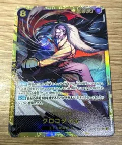 ワンピースカードゲーム　蒼海の七傑　クロコダイル シークレット