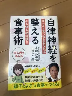 マンガでわかる 自律神経を整える食事術