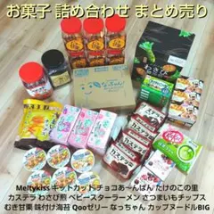 お菓子 詰め合わせ まとめ売り ⑤
