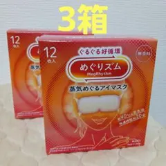 新型！めぐりズム蒸気でアイマスク12枚入3箱セット新品のサムネイル