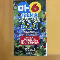 2026年最新】ロト6予想の人気アイテム - メルカリ