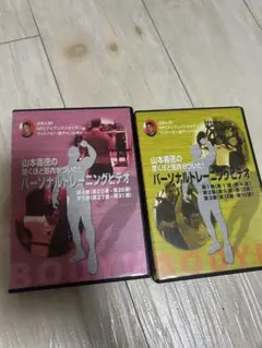 2026年最新】山本義徳 dvdの人気アイテム - メルカリ