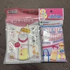【新品】カネソン 哺乳瓶インナーバッグ&粉ミルクバッグ