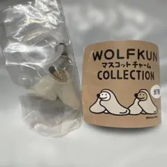WOLFKUN マスコットチャームコレクション