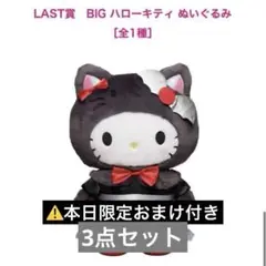 Happyくじ　2025　ハロウインLAST賞 BIG ハローキティ ぬいぐるみ