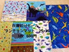 在庫処分セール　ランチョンマット25×35　男の子　恐竜