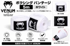 VENUM ヴェヌム バンテージ 5m 白 ボクシング ハンドラップ