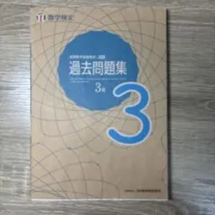 実用数学技能検定 過去問題集 3級