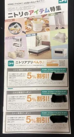 ニトリ特別クーポン　３枚セット