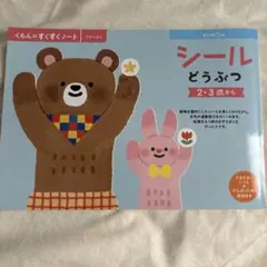くもんのすくすくノート シールどうぶつ 2・3歳から