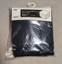 NITORI ヌードミニビーズクッションストレッチ2 専用カバー
