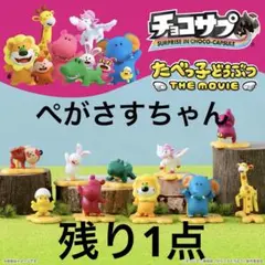 チョコサプ　たべっ子どうぶつ　the movie ぺがさすちゃん　バンダイ