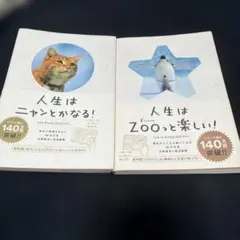 人生はZOOっと楽しい! 毎日がとことん楽しくなる65の方法