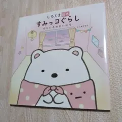 しろくま絵本 すみっコぐらし そらいろのまいにち　カバー付き