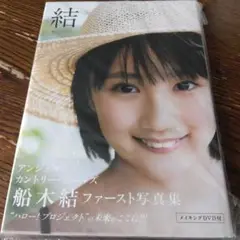 船木結ファースト写真集 DVD付き