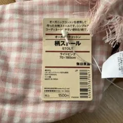期間限定値下⭐︎無印良品 オーガニックコットン 大判ストール 70×180cm新品のサムネイル