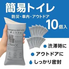 限定：携帯トイレ10個：防災必需品！災害・渋滞に安心 携帯用簡易トイレ 男女兼用