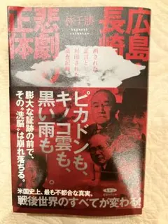 広島 長崎 ・ 悲劇の正体 消された証言と封印された調査記録 林 千勝