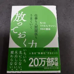 仕事も人間関係もうまくいく放っておく力　枡野俊明