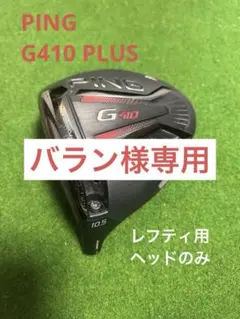 ほぼ未使用 名器 PING レフティ g410 5u 2025年最新】ping レフティ g410の人気アイテム - メルカリ