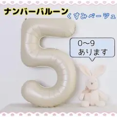N30_ナンバーバルーン くすみベージュ 5 数字 風船 お誕生日 飾付け 祝い