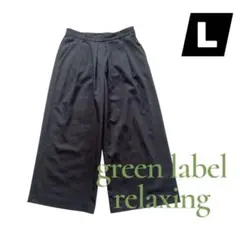 美品　green label relaxing ワイドパンツ　Lサイズ　グレー