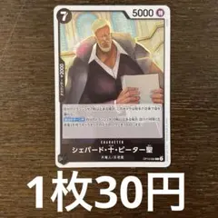 残)9 シェパード・十・ピーター聖　OP13-084 R