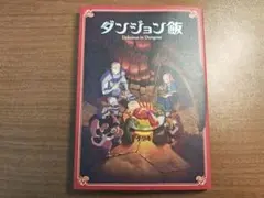 ダンジョン飯 冒険者バイブル完全版 ＋ 九井諒子ラクガキ本 デイ