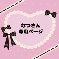 なつ様 リクエスト 5点 まとめ商品