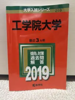 工学院大学 最近3カ年 2019 大学入試シリーズ