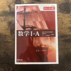 数学 I+A チャート式