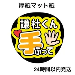 手ふって　謙杜　ライブ　コンサート　うちわ文字　ファンサうちわ　名前うちわ