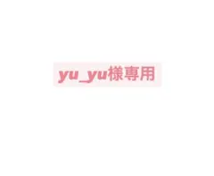 yu_yu様専用