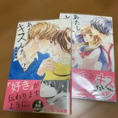 あたし、キスした。？ 2016年発行