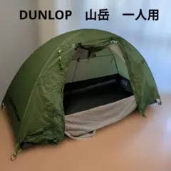 DUNLOP R-126 軽量 山岳ツーリングテント ソロのサムネイル