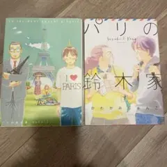 パリの鈴木家 2巻セット
