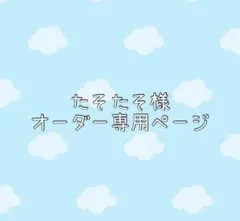 たそたそ様オーダー専用ページ