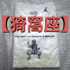 【貴重】graniph✕鬼滅の刃 猗窩座 長袖Tシャツ Mサイズ【暗闇で光る】