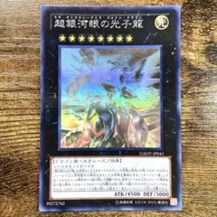 遊戯王　超銀河眼の光子龍　ホロ　H49