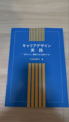 キャリアデザイン実践　中田真理子