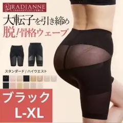 新品 リングアウト 骨盤ガードル ラディアンヌ ブラック LーXLのサムネイル
