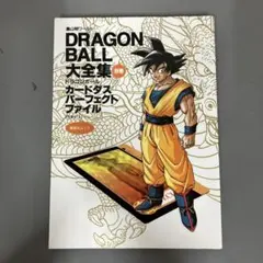 ドラゴンボール大全集 7巻 DRAGON BALL大辞典 初版 神龍通信付き ドラゴンボール大全集 7巻 DRAGON BALL大辞典 初版 神龍通信付き