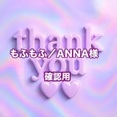 もふもふ／ANNA様　確認用