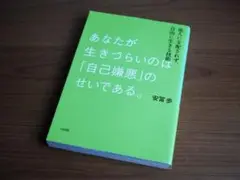 あなたが生きづらいのは「自己嫌悪」のせいである。　安冨歩