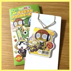 ファミリーマート限定 ケロロ軍曹 アクリルキーホルダー クルル①
