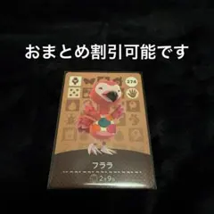 amiiboカード あつ森 フララ 274