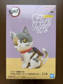 鬼滅の刃 Fluffy Puffy フィギュア　茶々丸