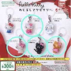 キティ めじるしアクセサリー 2点 セット